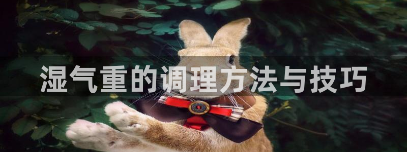 湿气重的调理方法与技巧